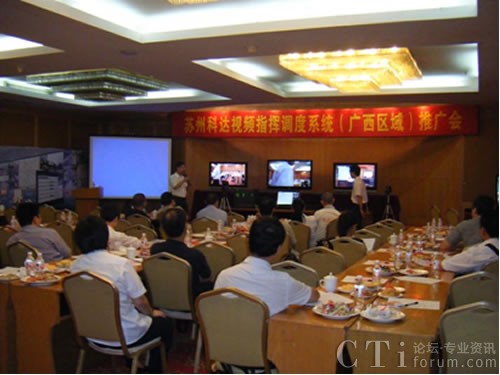 科達(dá)視頻指揮調(diào)度系統(tǒng)廣西區(qū)域研討會